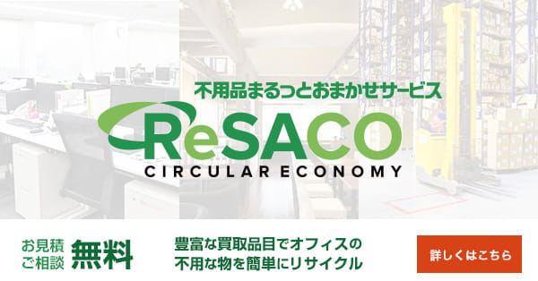 ReSACO不用品まるっとおまかせサービス